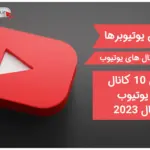 برترین یوتیوبر های دنیا در سال 2023